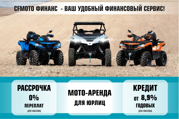 CFMOTO Финанс