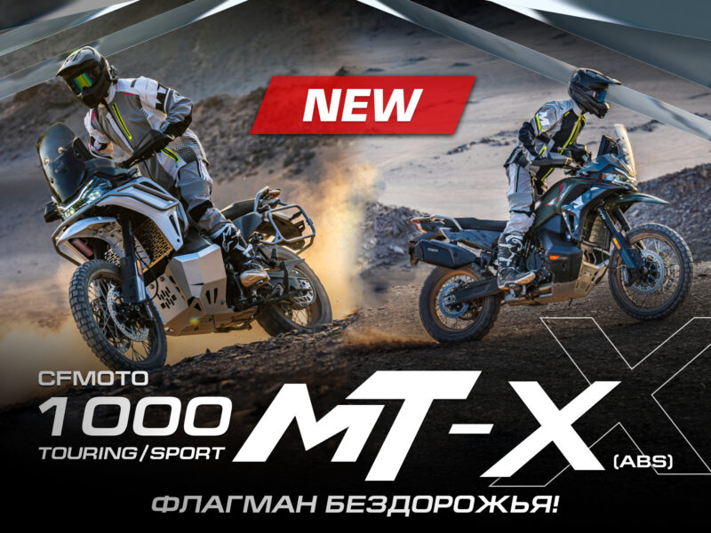 Флагманский вседорожный мотоцикл 1000MT-X: мощность, проходимость и комфорт сразу в двух версиях — Sport и Touring