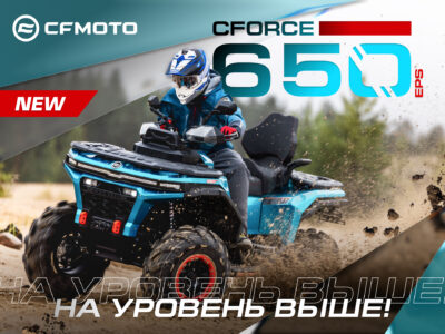 На уровень выше! Новый CFORCE 650 EPS на платформе G4!