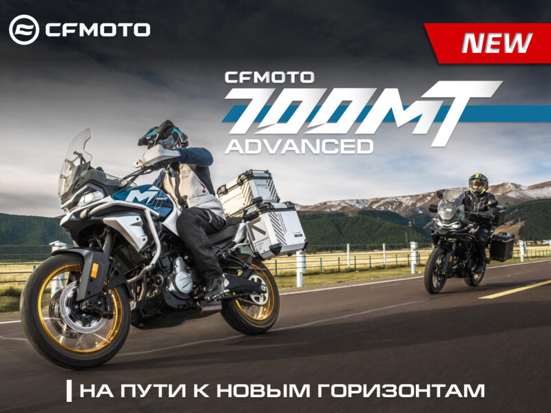 Абсолютно новый CFMOTO 700MT Advanced (ABS)