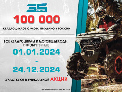 100 000 квадроциклов CFMOTO продано в России!