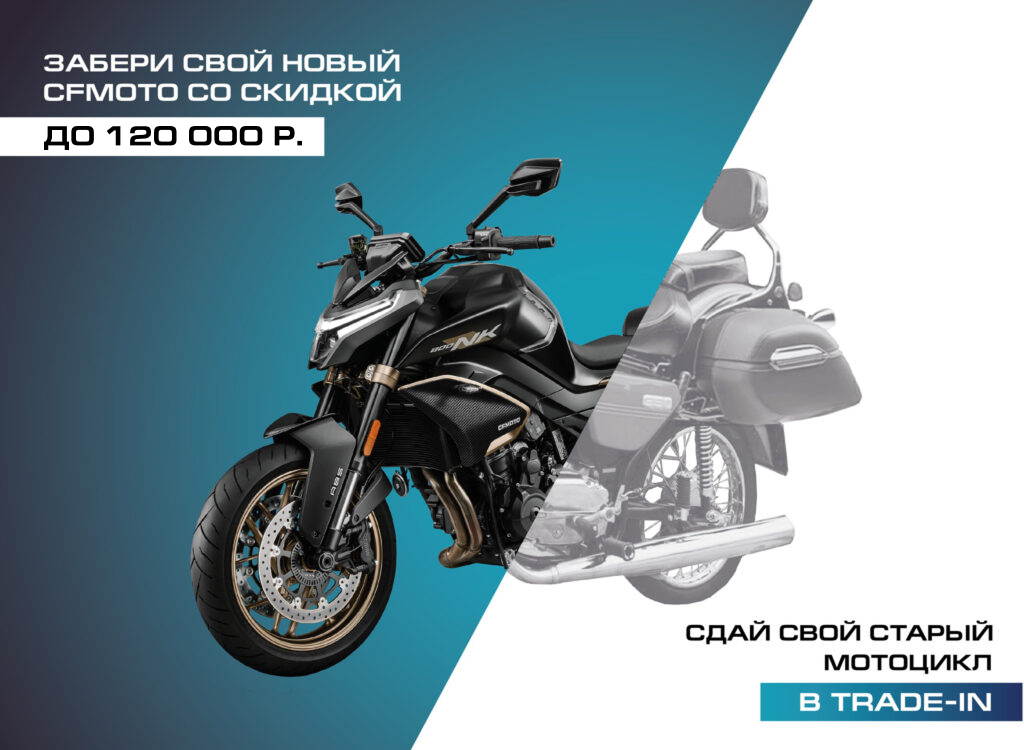 TRADE-IN на новые мотоциклы CFMOTO
