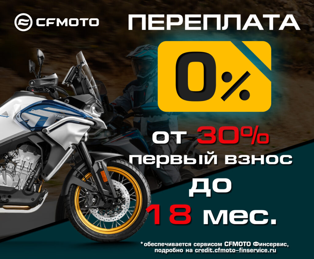 «Кредит 0%» и «Легкий кредит от 7,9%» от CFMOTO