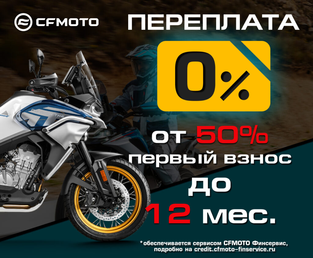 Кредит 0% и Легкий кредит от 7,9% от CFMOTO