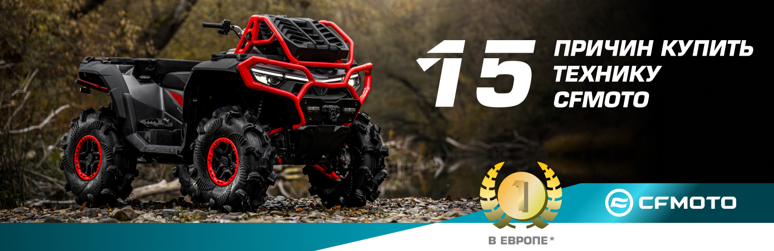 15 причин купить CFMOTO