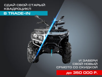 TRADE-IN от CFMOTO с дополнительной выгодой до 350 000 р